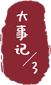 大事记/3